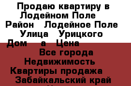 Продаю квартиру в Лодейном Поле. › Район ­ Лодейное Поле › Улица ­ Урицкого › Дом ­ 8а › Цена ­ 1 500 000 - Все города Недвижимость » Квартиры продажа   . Забайкальский край,Чита г.